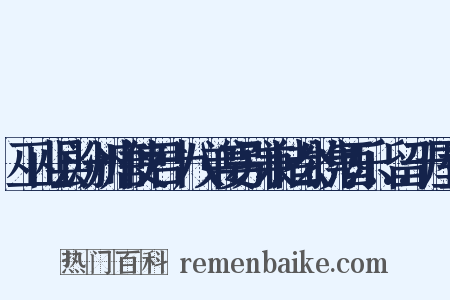 巫山县汾州唐使君十八弟宴别兼诸公携酒乐…留于屋壁是什么意思的图片